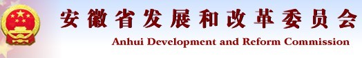 安徽省发展与改革委员会